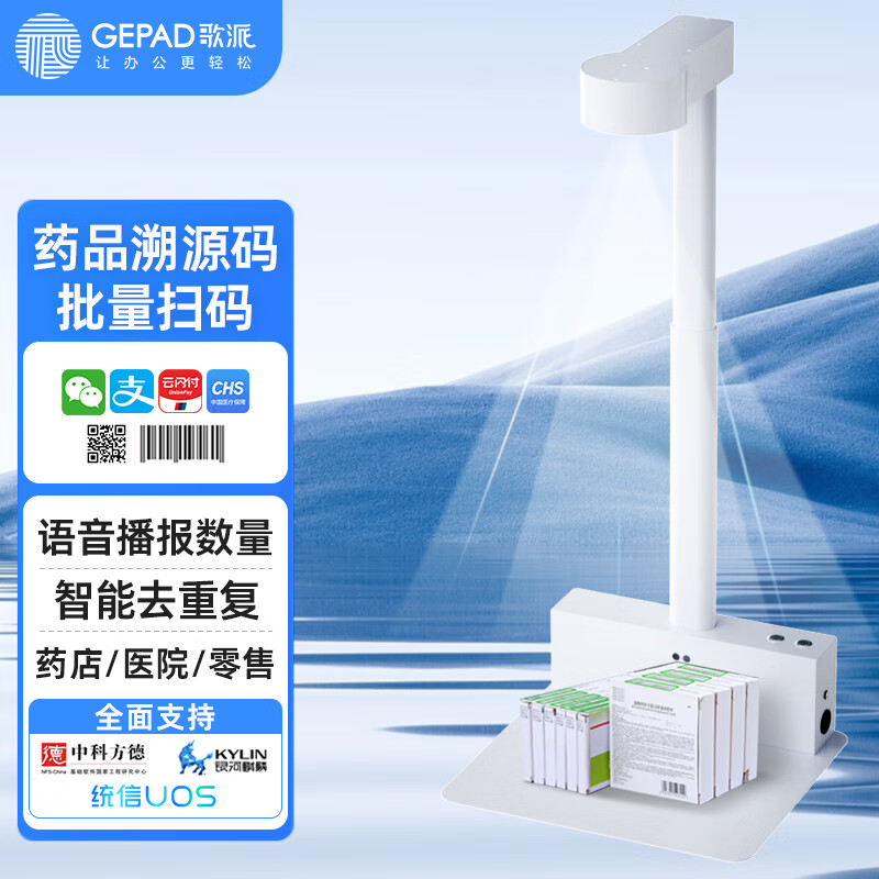 歌派GT-9820药品追溯码 溯源码 扫描仪 全自动 可调节