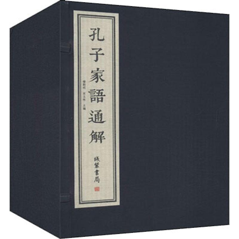 音像孔子家语通解(4册)杨朝明