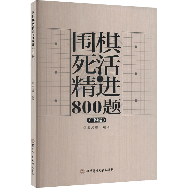 [M]围棋死活精进800题(下编)-9787564440954高清大图