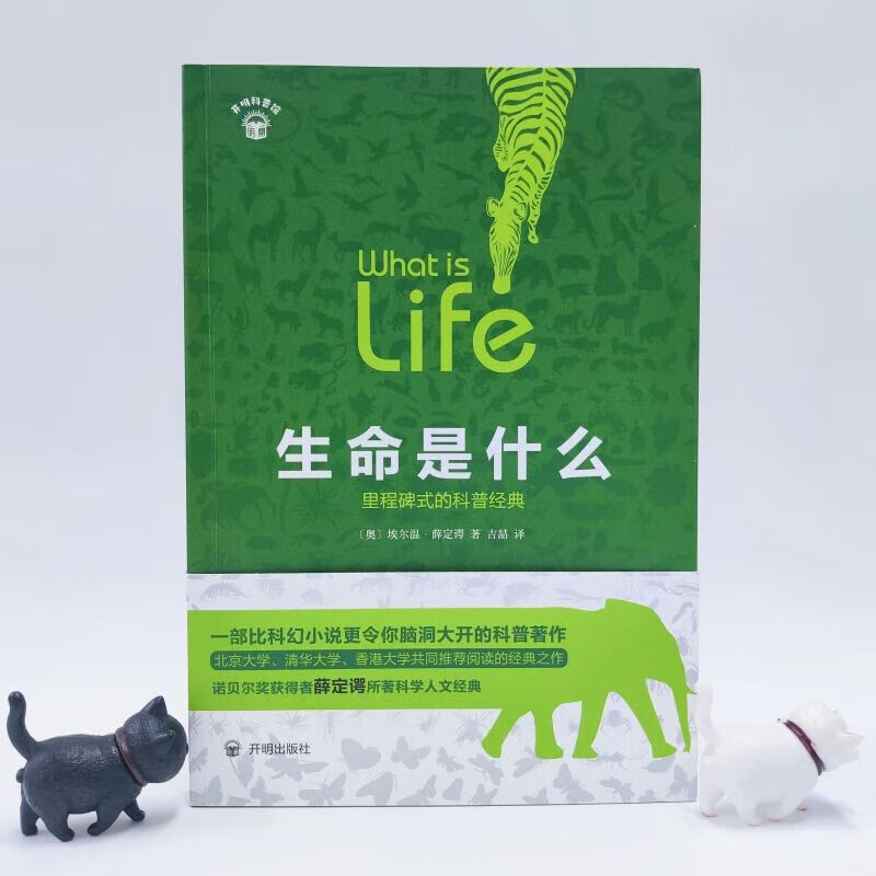 生命是什么薛定谔完整版原版正版无删减版 中国人保财险承保[假一赔十]高清大图