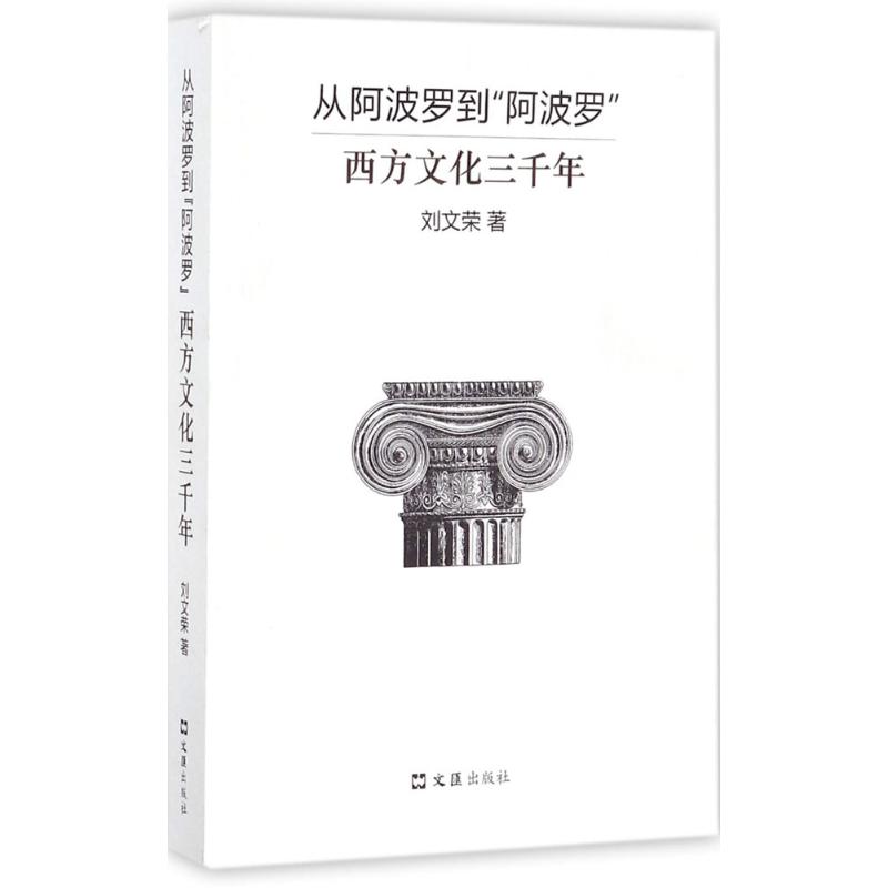 从阿波罗到“阿波罗” 刘文荣 著 文学 文轩网