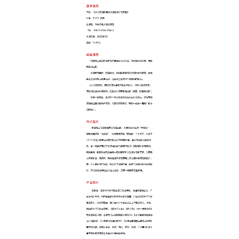 醉染图书小学主题教育活动创意设计与实施9787576027662高清大图