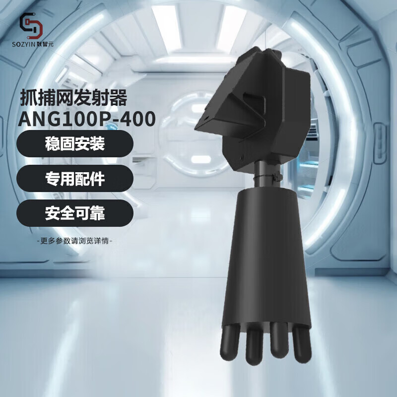 SOZYIN数智元 抓捕网发射器 适配大疆 DJI 经纬M400K行业无人机 一键锁定可多次回收使用