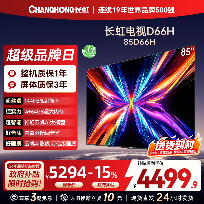 长虹电视85D66H 85英寸144Hz高刷 内置分舱回音壁 云帆AI大模型 4+64GB大内存4K平板液晶电视机