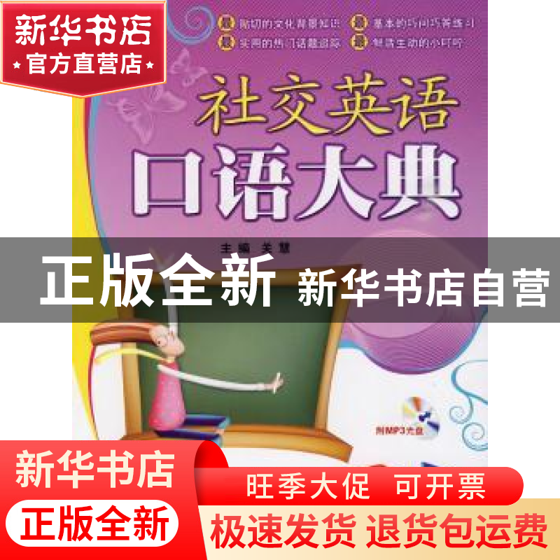 正版 社交英语口语大典 关慧 北京航空航天大学出版社 9787811246