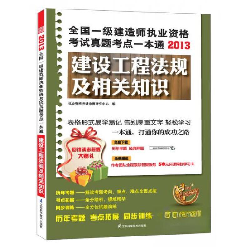 正版新书】2013全国一级建造师执业资格考试真题考点一本通:建设