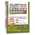 2013全国一级建造师执业资格考试真题考点一本通：建设工程法规及相关知识