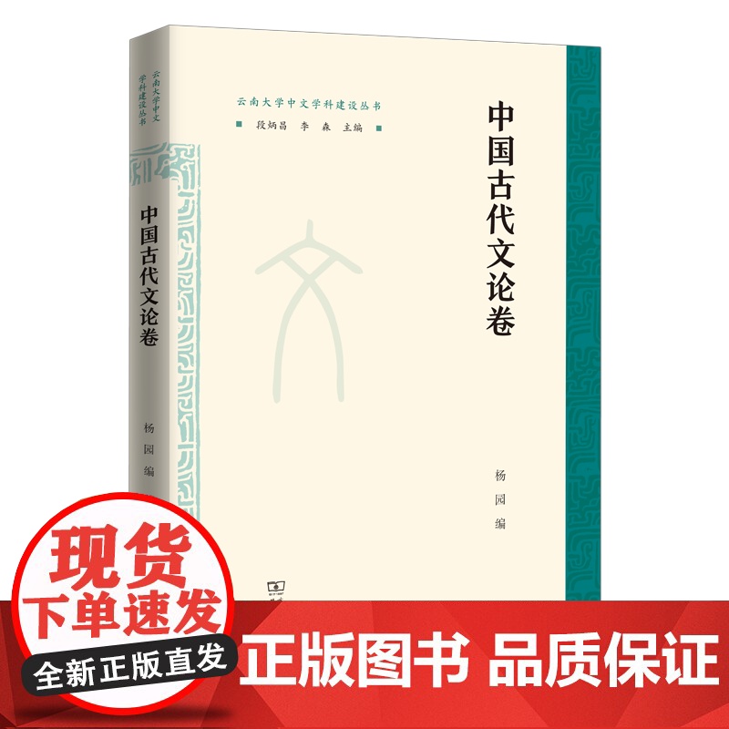 中国古代文论卷 云南大学中文学科建设丛书 杨园 编 商务印书馆高清大图