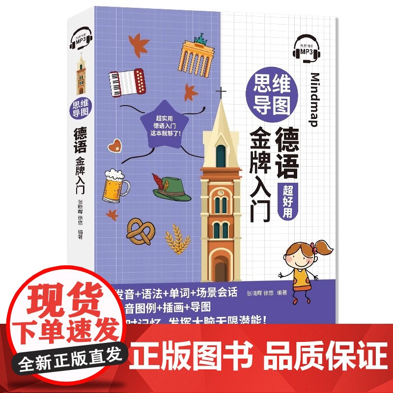 [新东方店]思维导图德语金牌入门 超好用 发音+语法+单词+场景会话 发音图例+插画+导图 中国宇航高清大图
