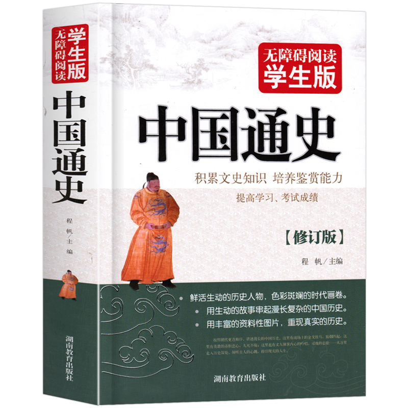 [正版] 中国通史 无删减青少版中国历史 新编近代史故事简编彩图版高中经典读物初中学生版中华上下五千年学生版历史书籍史