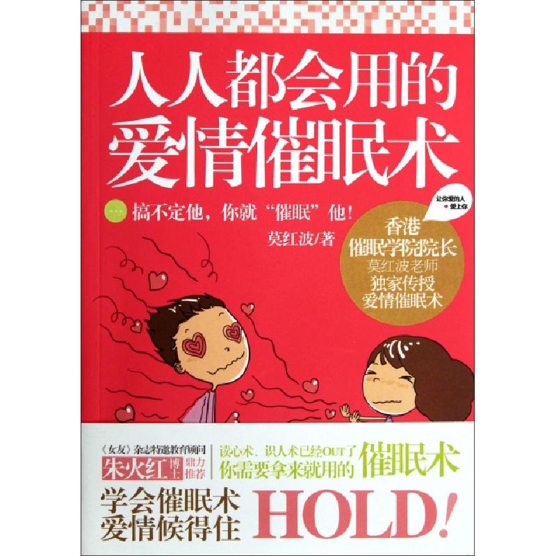 正版新书】人人都会用的爱情催眠术莫红波9787538296037