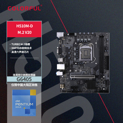 七彩虹H510M-D M.2 V20+INTEL奔腾G6405 CPU 主板套装