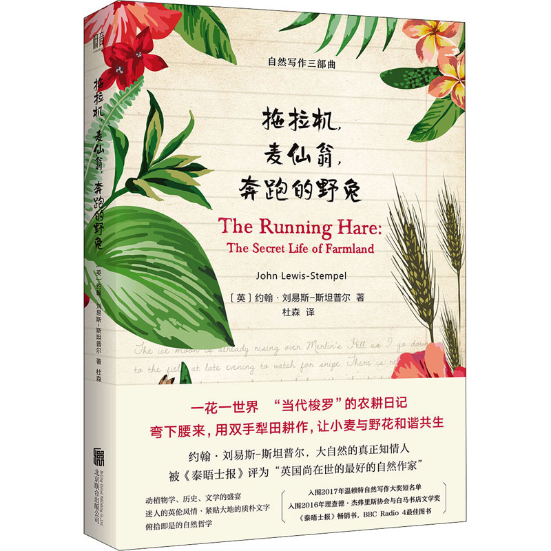 醉染图书拖拉机,麦仙翁,奔跑的野兔9787559638656高清大图