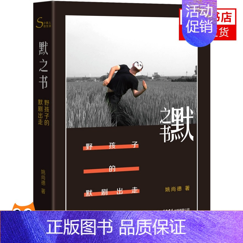 [正版]默之书 野孩子的默剧出走 姚尚德 著 纪实报告文学书籍 文学作品 现当代纪实文学散文随笔作品书籍 书店书籍