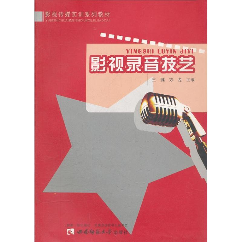 正版新书】影视录音技艺王健9787562149514