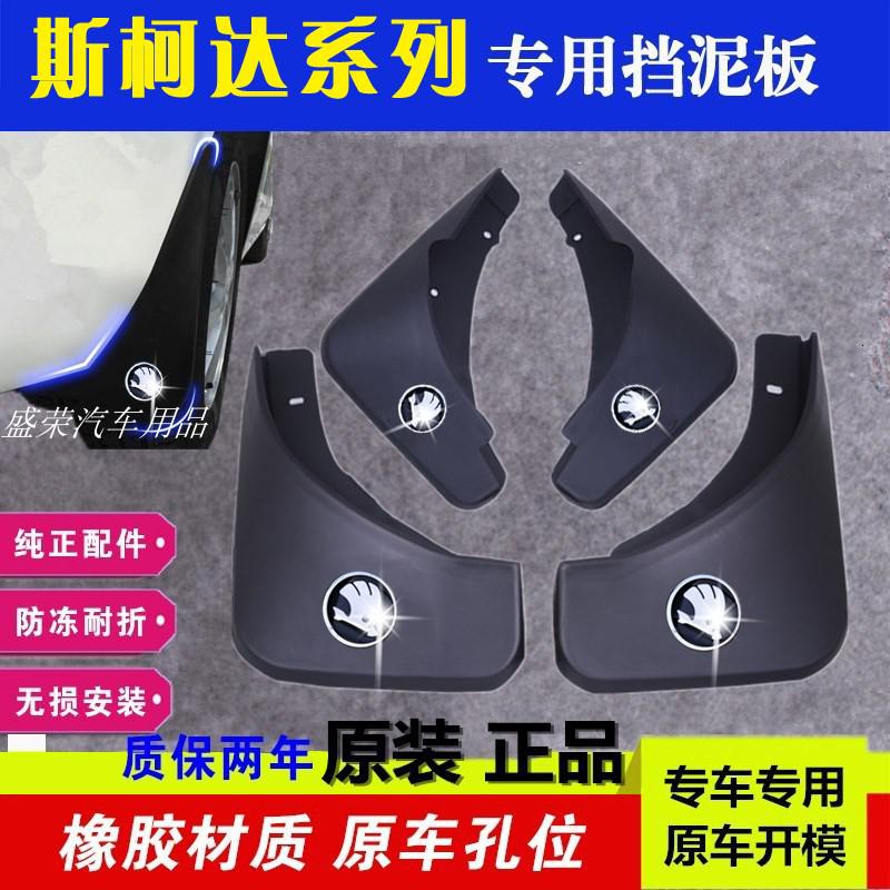 适用19/13款斯柯达明锐挡泥板专用原装款11/12/13/14年15款汽车改装配件