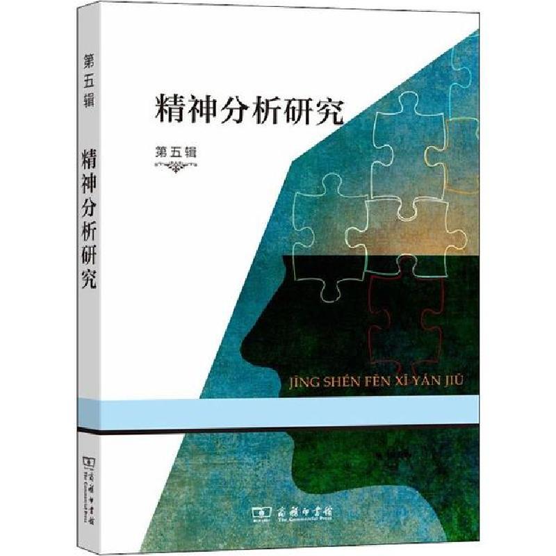 正版新书]精神分析研究 第5辑霍大同9787100179584高清大图