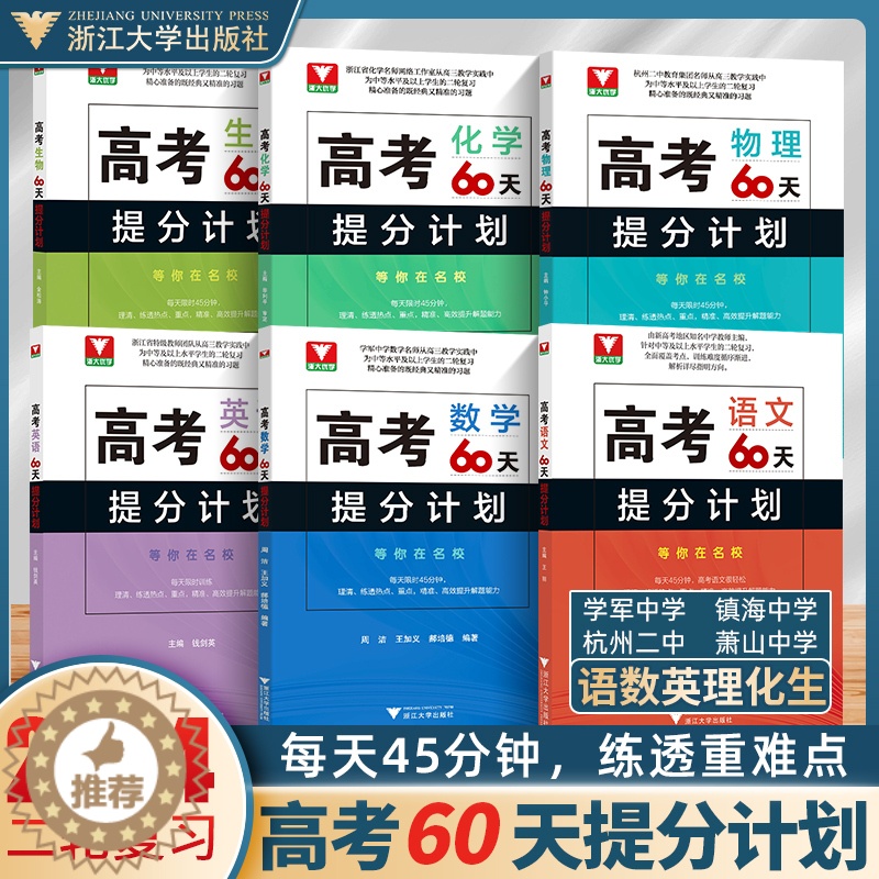 [醉染正版]二轮复习2024考前 高考60天提分计划数学物理化学生物全国通用 浙大优学高三解题方法刷题新高考满分突破总复