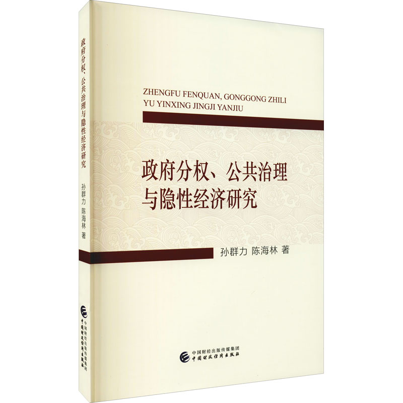 政府分权、公共治理与隐性经济研究