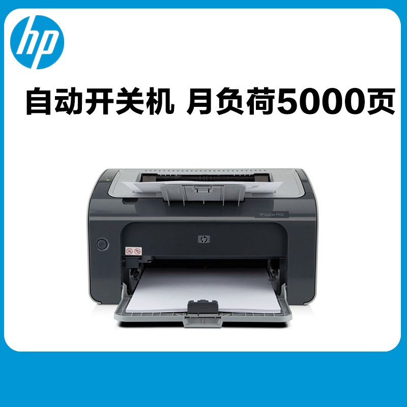 惠普激光打印机 P1106