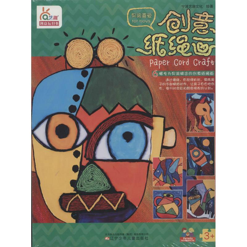 创意纸绳画男孩喜爱