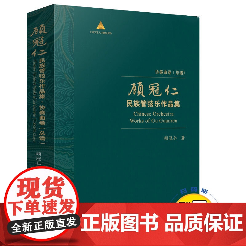 顾冠仁民族管弦乐作品集 协奏曲卷(总谱) 扫码试听音频 顾冠仁著 精装盒装共10本 上海民族乐团 上海音乐出版社高清大图