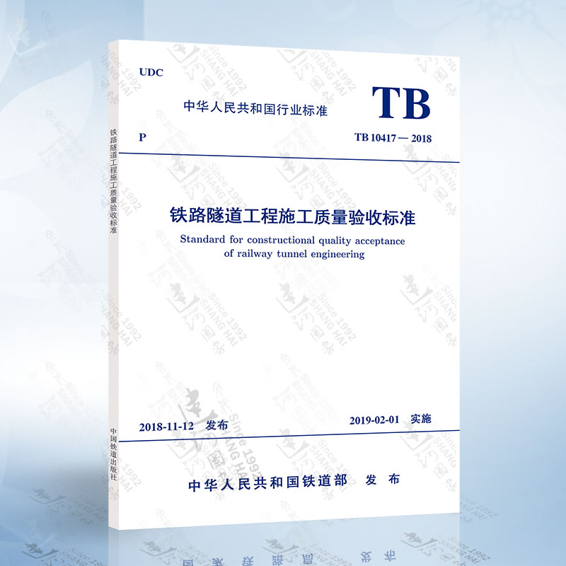 [正版] TB 10417-2018 铁路隧道工程施工质量验收标准 实施日期2019年2月1日(代替TB 10417高清大图