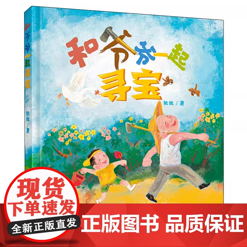 和爷爷一起寻宝儿童绘本3-8岁亲子共读爷爷奶奶陪伴阅读硬壳精装冒险益智成长故事书未来出版社全新正版高清大图