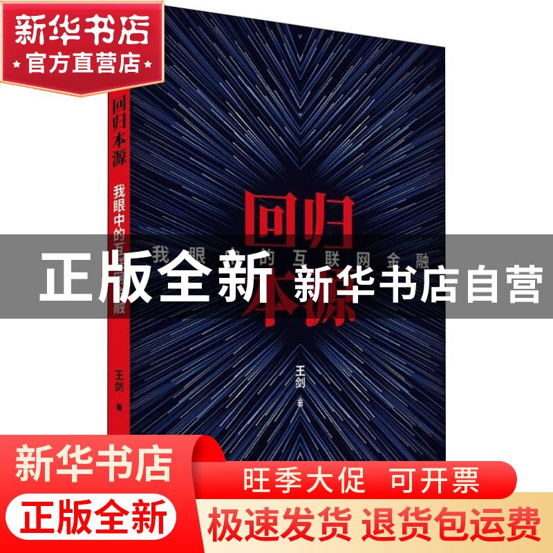 正版 回归本源:我眼中的互联网金融 王剑著 经济科学出版社 9787