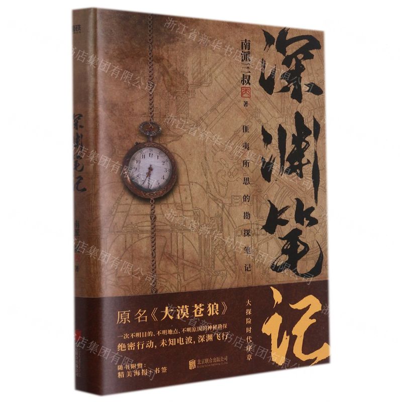 [N]深渊笔记(绝地勘探)-9787559656858高清大图