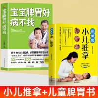 [正版]全2册宝宝脾胃好病不找+孙重三小儿推拿儿童食谱调理宝宝脾胃好儿童食疗大全图解推拿疗法婴幼儿童食谱调理食疗调理脾