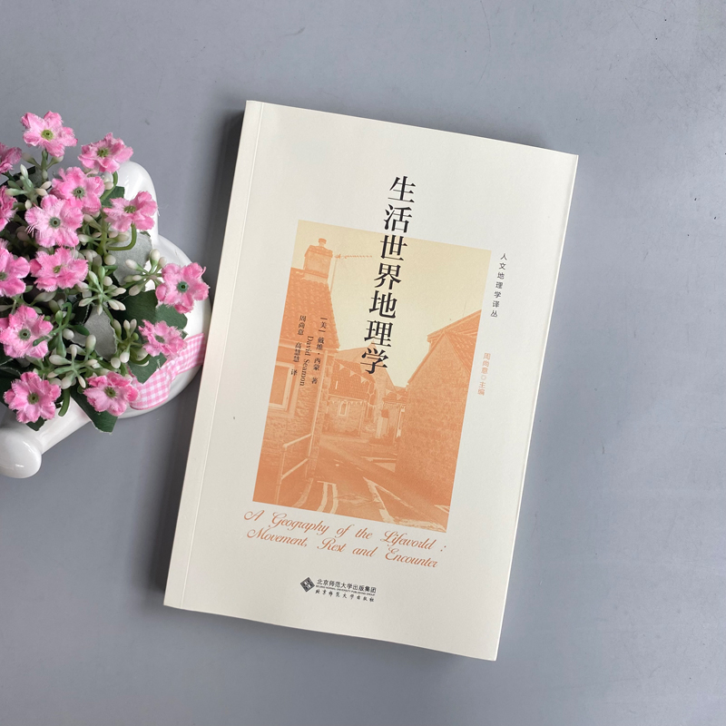 [正版] 北师大 生活世界地理学 美戴维·西蒙 周尚意 人文地理学 自然科学书籍 文化人类学经管励志 北京师范大学出高清大图