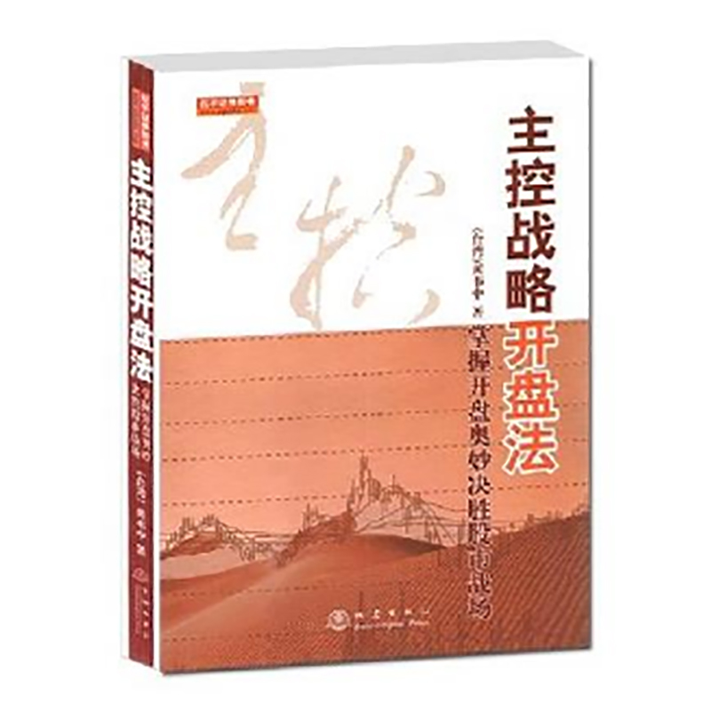 [醉染正版]主控战略开盘法(第二版)黄韦中股票庄家控盘操作技术知识炒股书籍高清大图