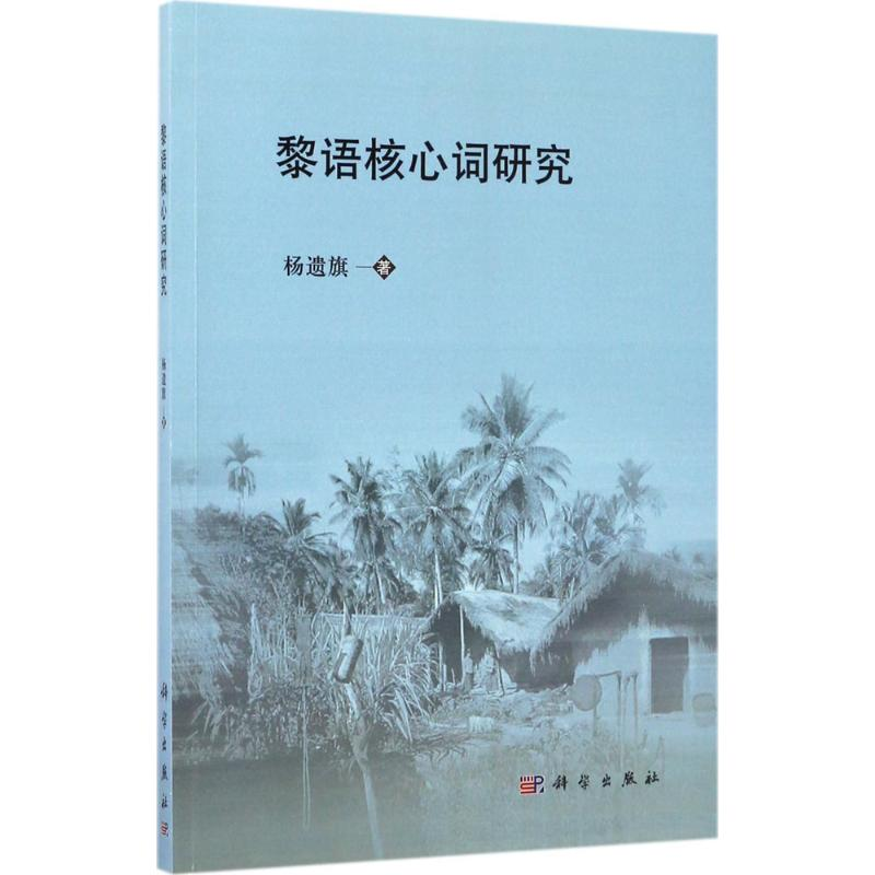 【M】黎语核心词研究-9787030527660