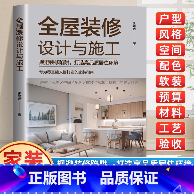家居生活小窍门 [正版]全屋装修设计与施工 规避装修陷阱打造高品质居住环境 专为零基础人群打造的家装指南 室内装修施工全