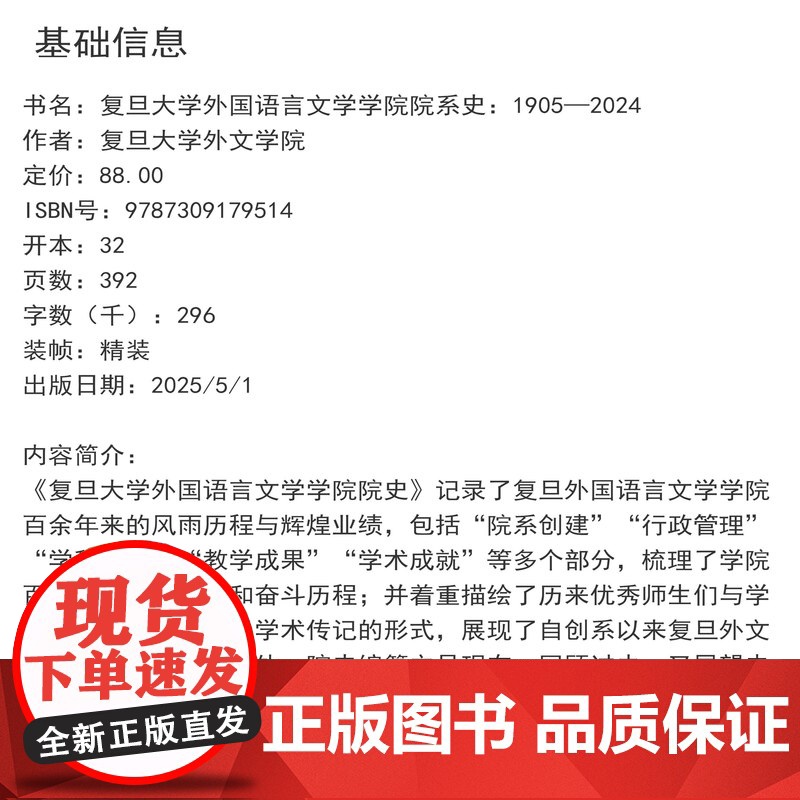 复旦大学外国语言文学学院院系史:1905—2024(复旦大学院系(学科)发展史丛书)复旦大学出版社 历史 语言文学高清大图