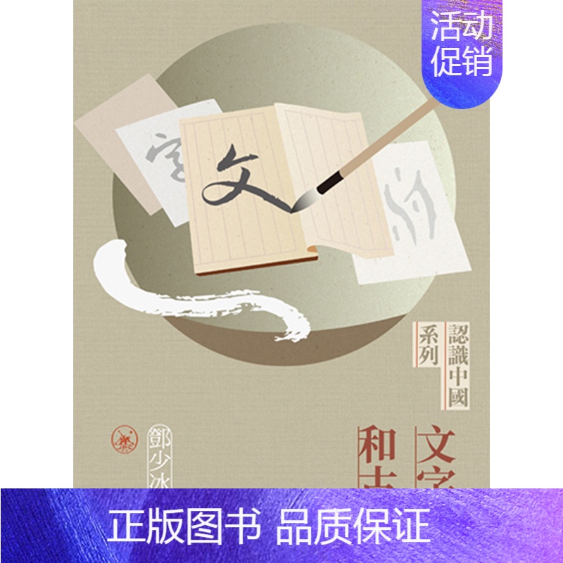 [正版]x文字和古书 港台原版 展示中国几千年来绚烂的文字和浩如烟海的古籍 香港三联书店 文化历史 上海香港三联书