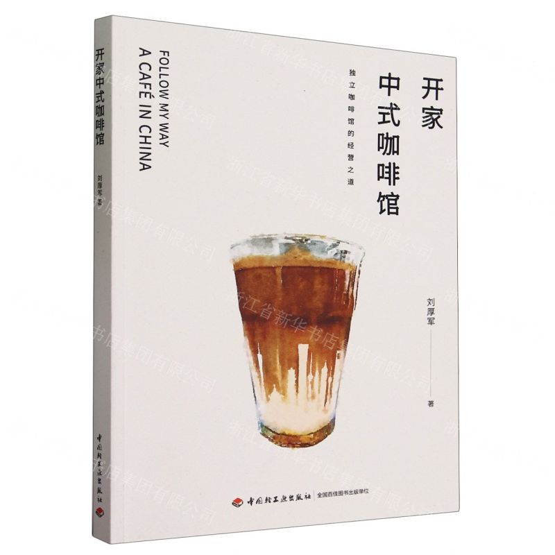 [N]开家中式咖啡馆-9787518442386高清大图
