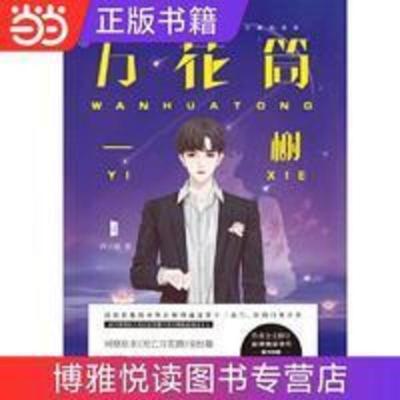 万花筒4一榭 西子绪著 死亡万花筒全套系列完结篇 万花筒实体书广播剧 青春言情推理小说 男主小说书 万花筒4一榭 西