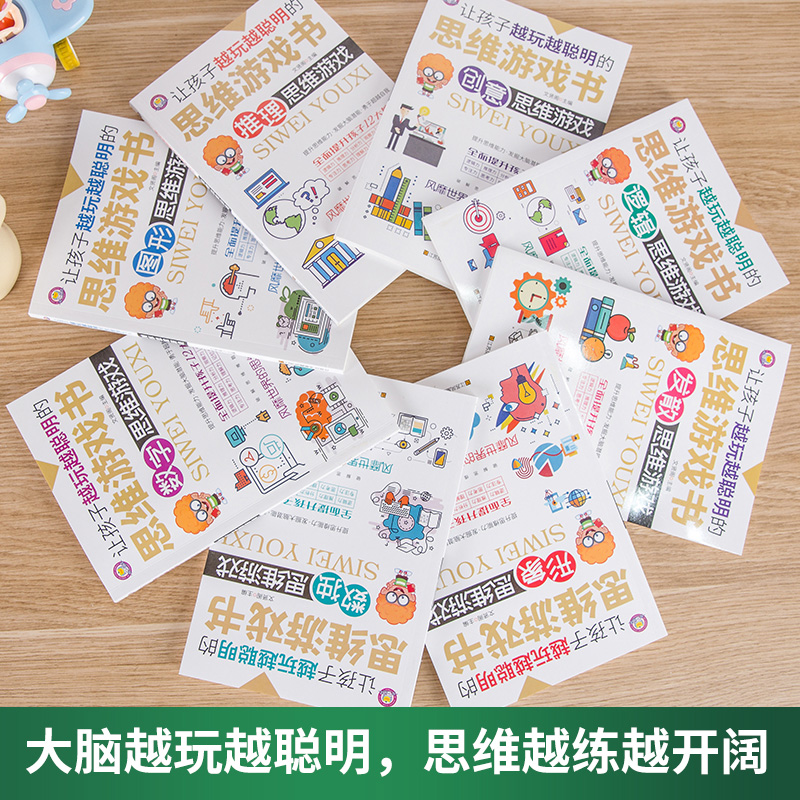 [醉染正版]让孩子越玩越聪明的思维游戏书8册6-7-12-15岁趣味数学逻辑思维书籍儿童益智左右脑全脑大脑潜能开发青少年高清大图