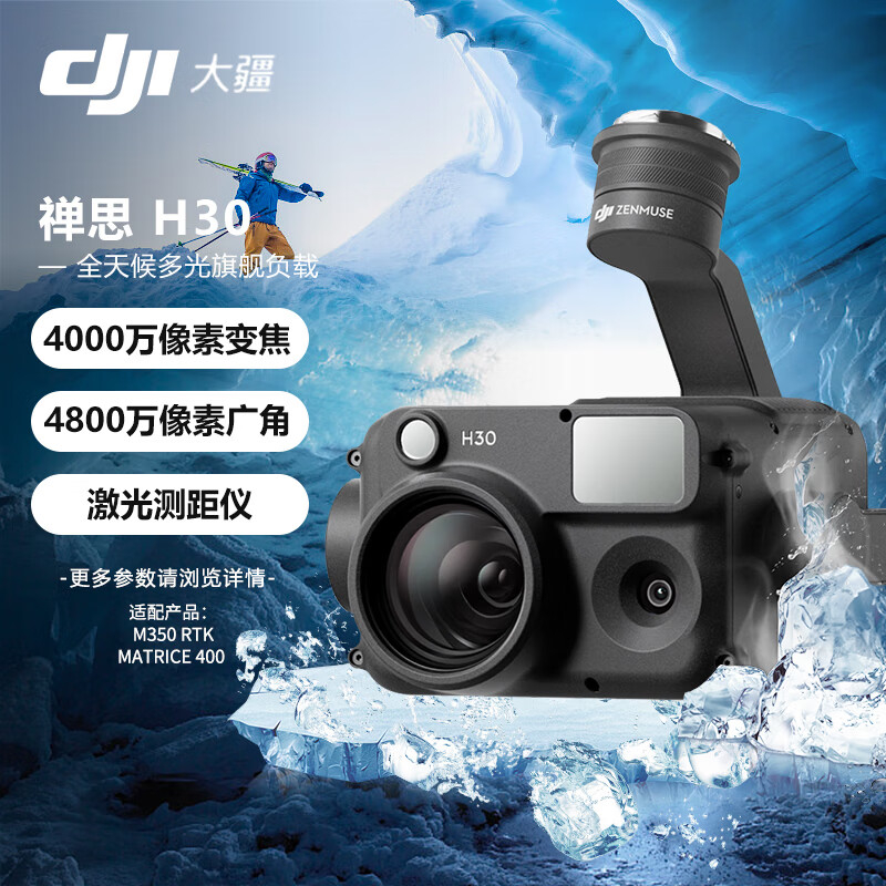 大疆 禅思H30 多传感器云台相机 激光测距补光 应急救援 M400/M350无人机航测挂载