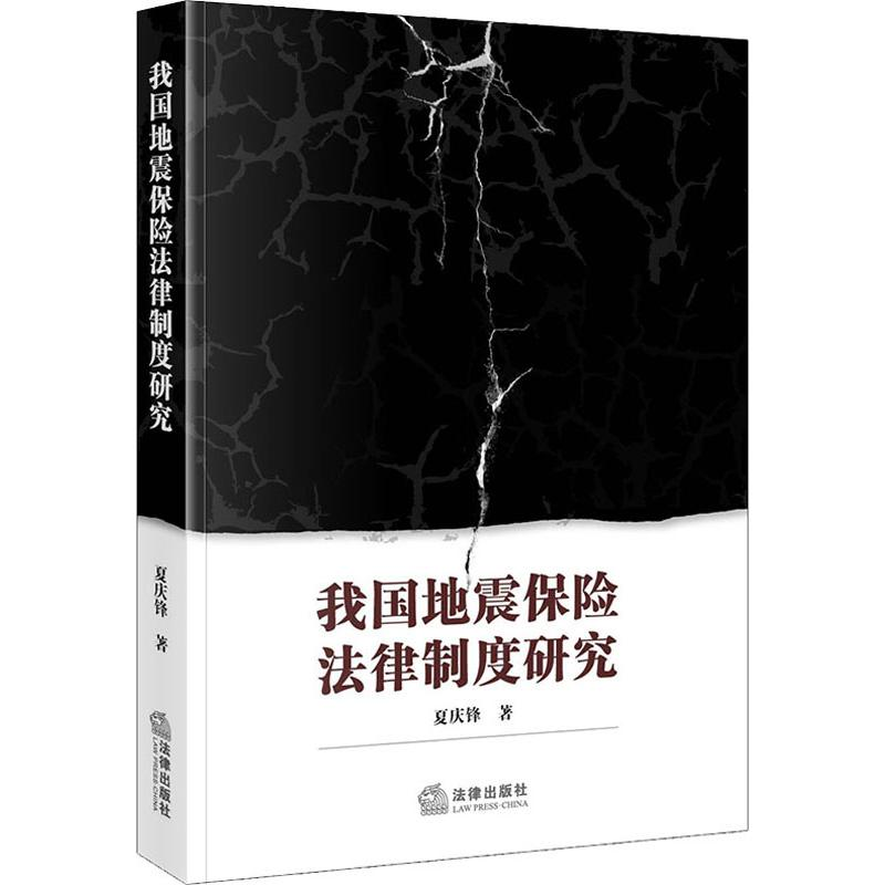 醉染图书我国地震保险法律制度研究9787519739829高清大图
