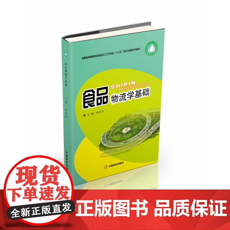 食品物流学基础(全国各类高等院校食品加工工艺专业十三五规高清大图