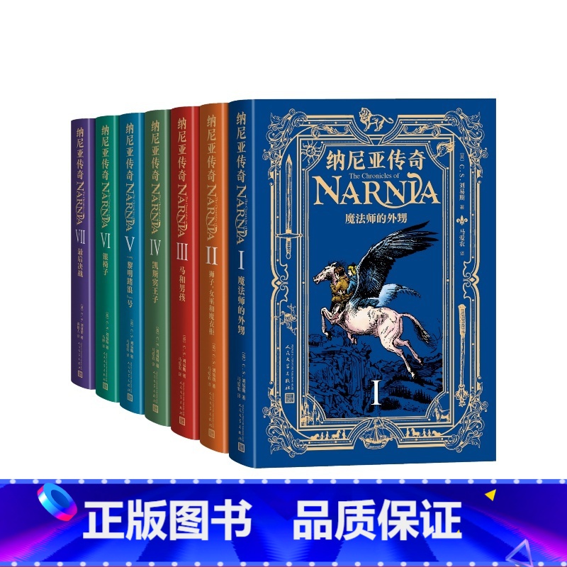 【正版】纳尼亚传奇全七册(英)C.S.刘易斯著马爱农马博黄健人译