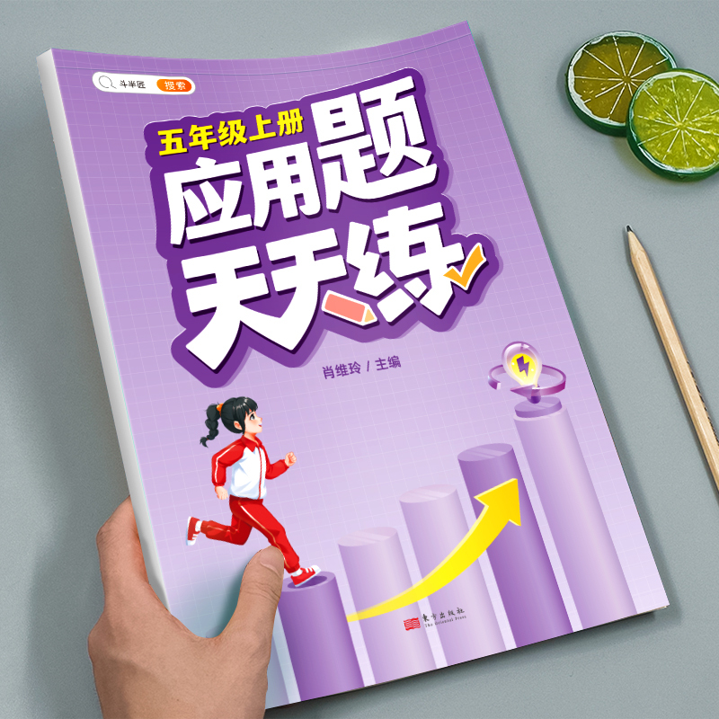 应用题+计算题 五年级上 [正版]五年级应用题专项训练数学思维训练图解强化逻辑计算题人教版小学5年级上册同步练习册口算天