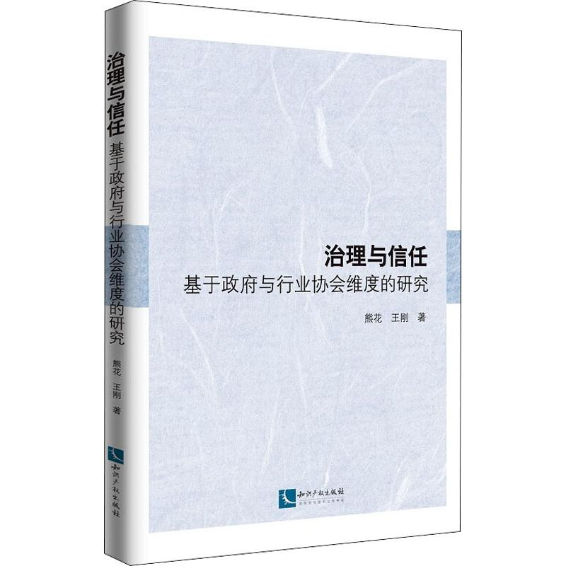 【M】治理与信任 基于政府与行业协会维度的研究-9787513064385
