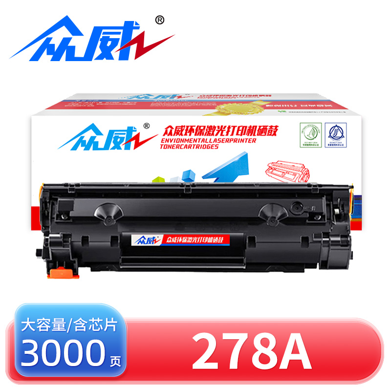 众威 硒鼓278A黑 支高清大图
