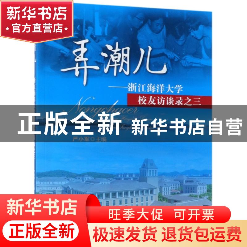 正版 弄潮儿:浙江海洋大学校友访谈录之三 严小军主编 海洋出版社高清大图