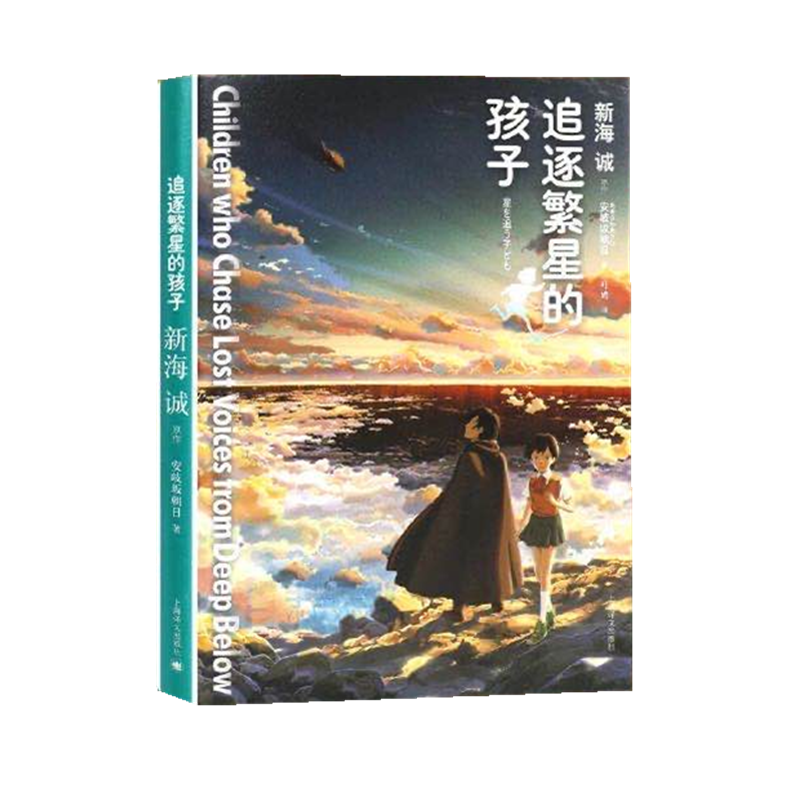 [M]追逐繁星的孩子-9787532766314高清大图