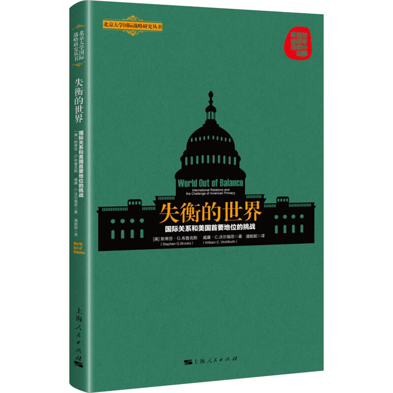 [M]失衡的世界 国际关系和美国首要地位的挑战-9787208155374高清大图